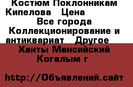 Костюм Поклонникам Кипелова › Цена ­ 10 000 - Все города Коллекционирование и антиквариат » Другое   . Ханты-Мансийский,Когалым г.